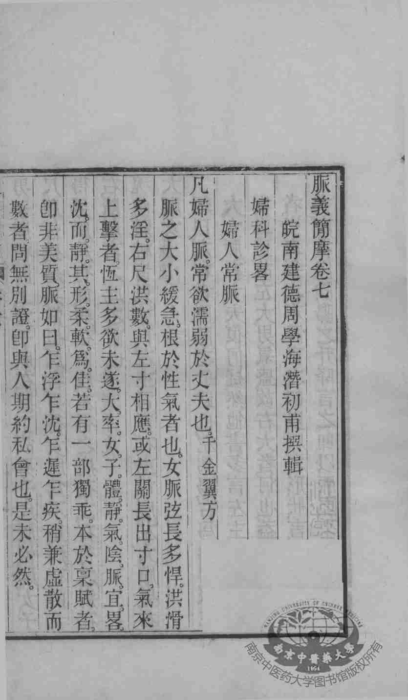 周澂之脉学四种  卷7